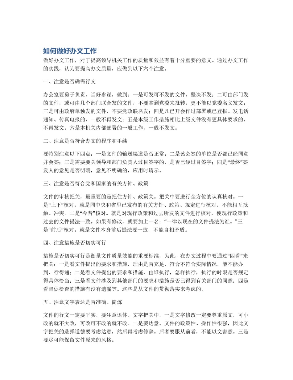 如何做好办文工作_第1页