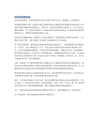 如何写好推荐信