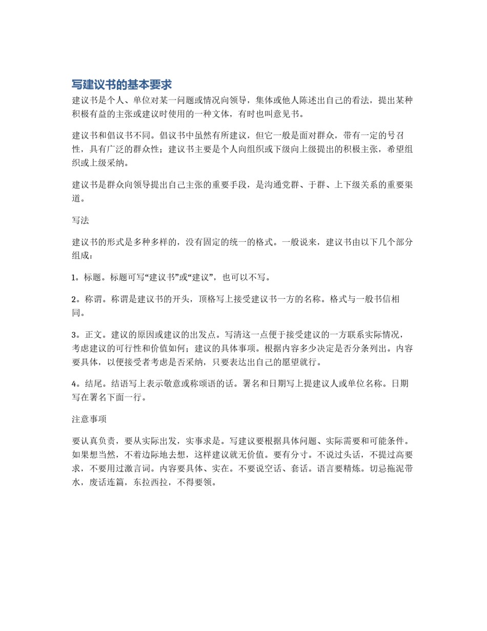 写建议书的基本要求_第1页