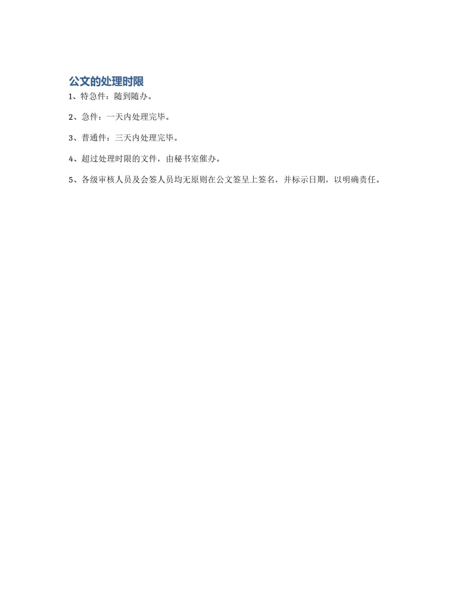 公文的处理时限_第1页