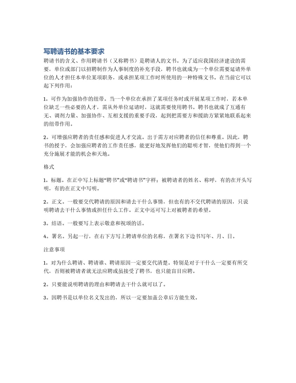 写聘请书的基本要求_第1页