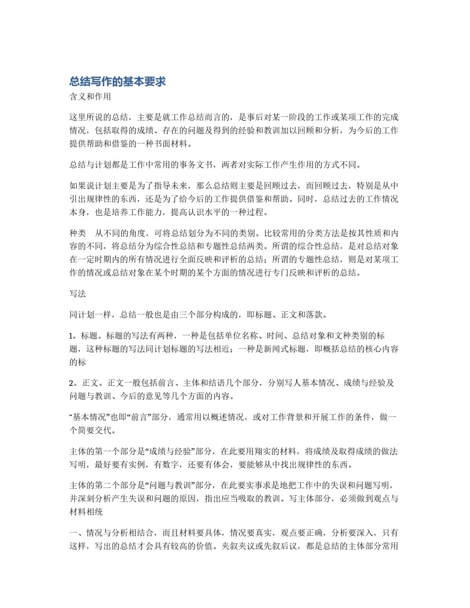 总结写作的基本要求_第1页