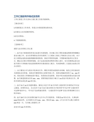 工作汇报的写作格式及范例