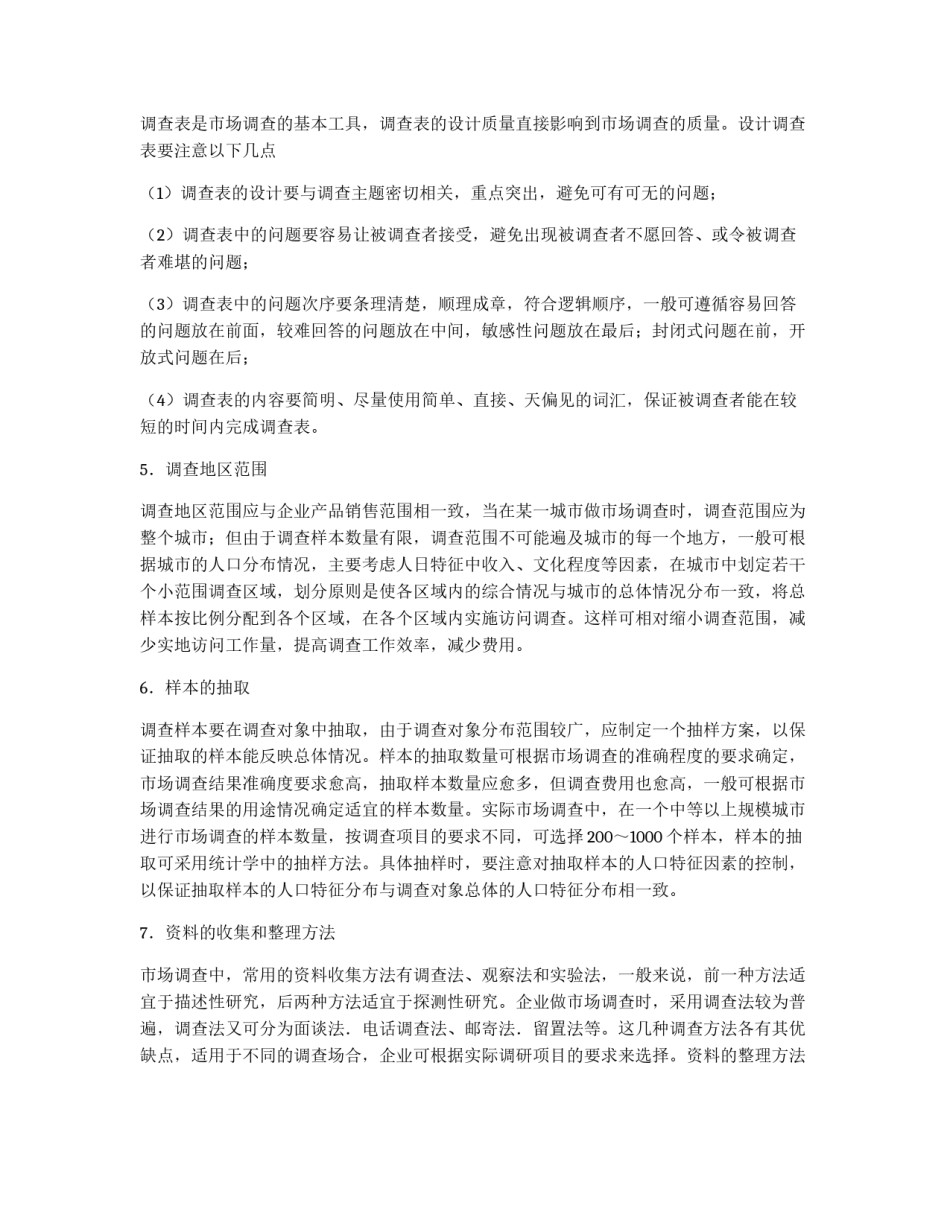 企业如何做市场调查_第2页