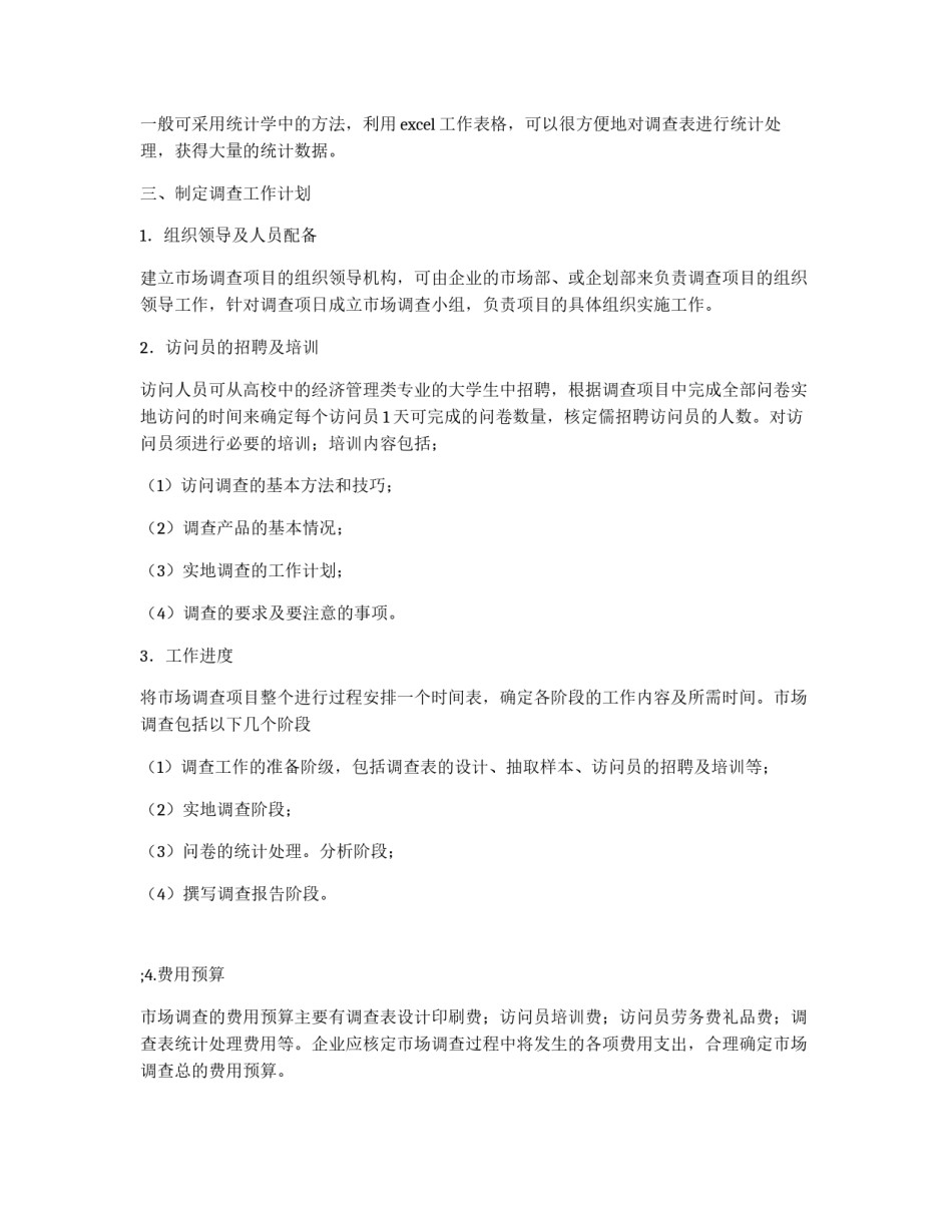 企业如何做市场调查_第3页