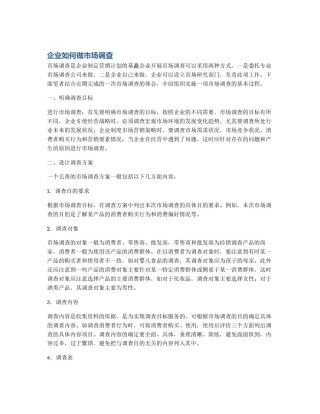 企业如何做市场调查