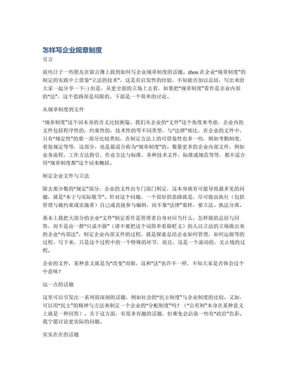 怎样写企业规章制度_第1页