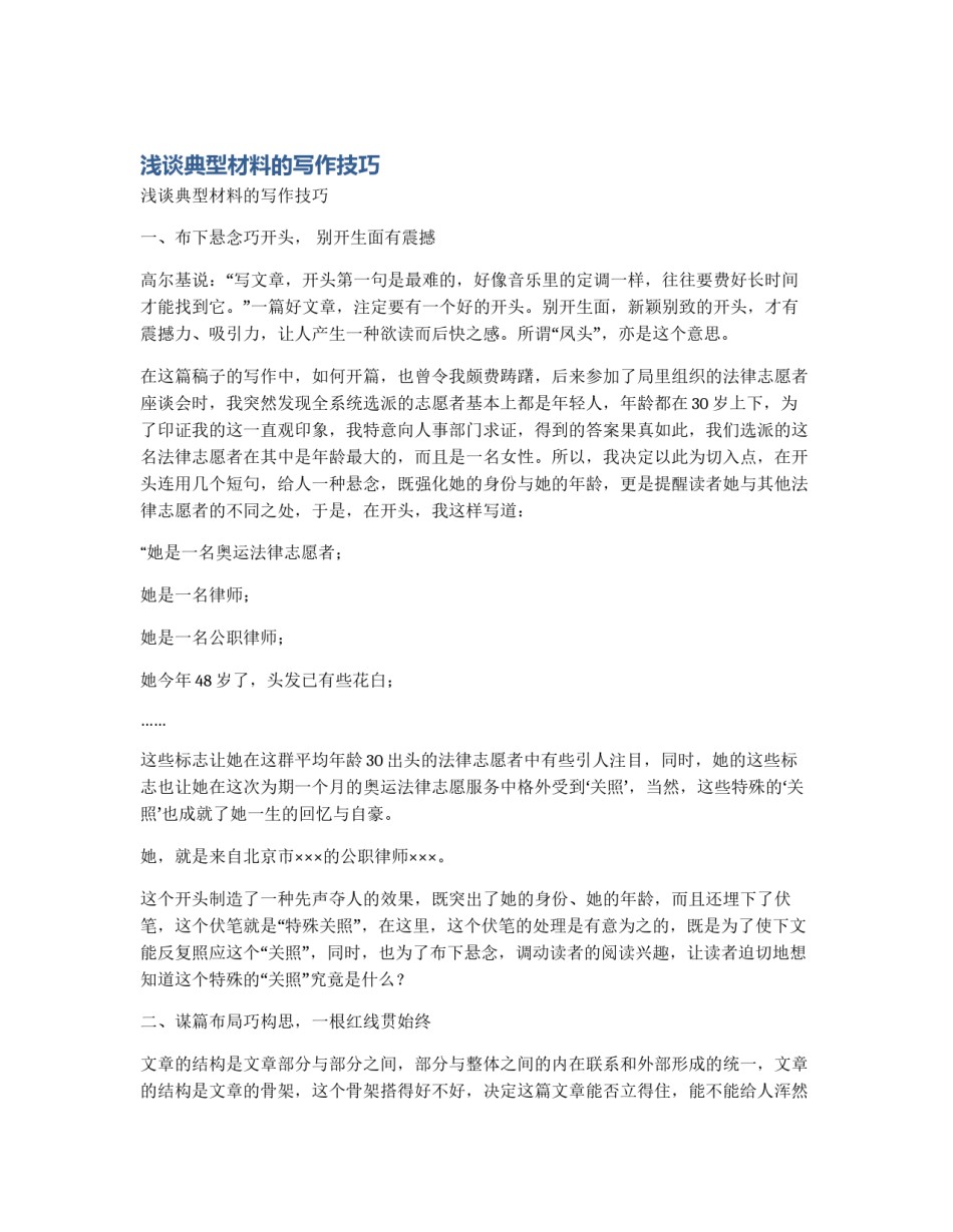 浅谈典型材料的写作技巧_第1页
