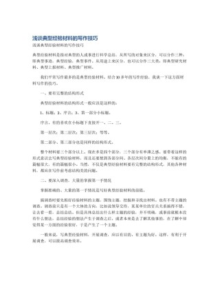 浅谈典型经验材料的写作技巧