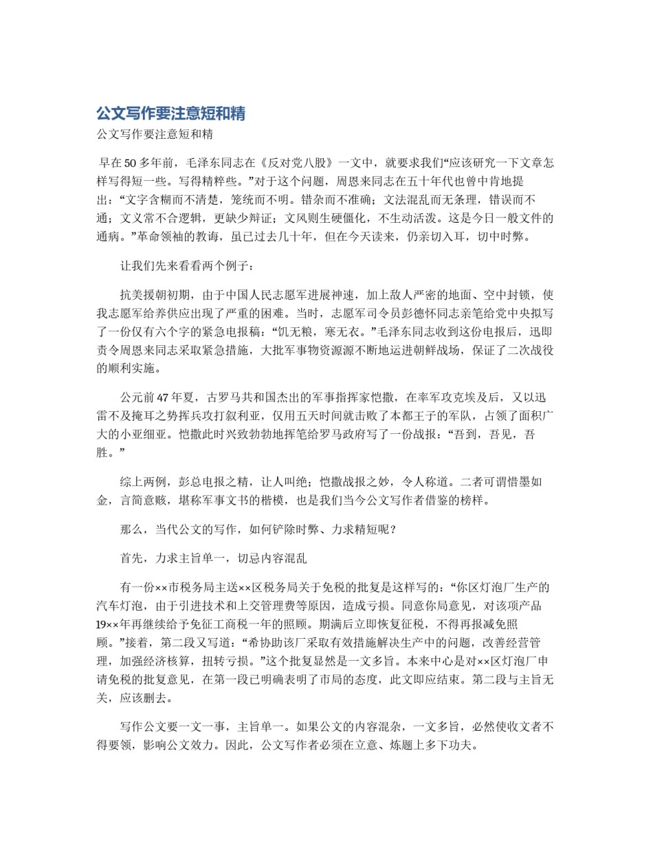 公文写作要注意短和精_第1页