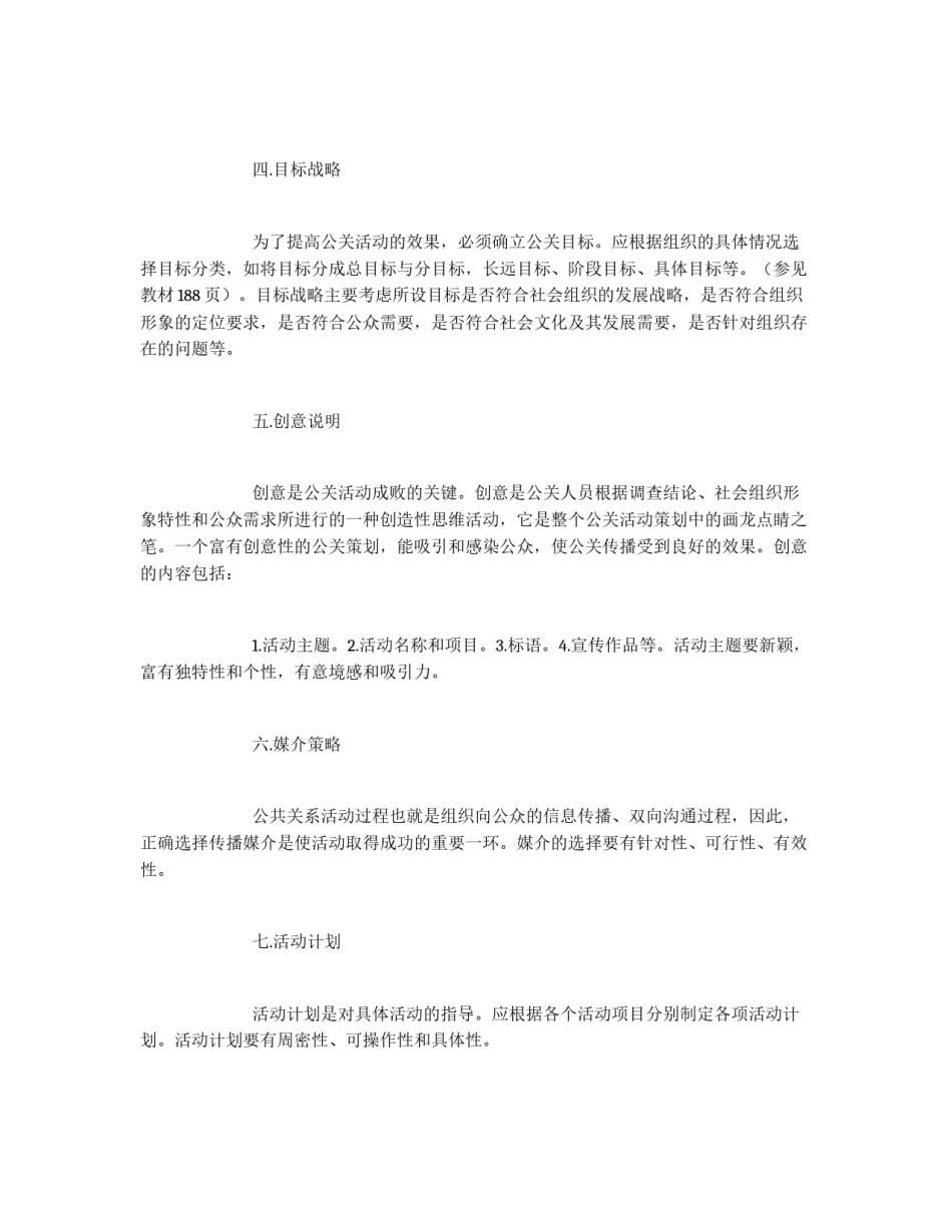 公共关系活动策划书的写法_第2页