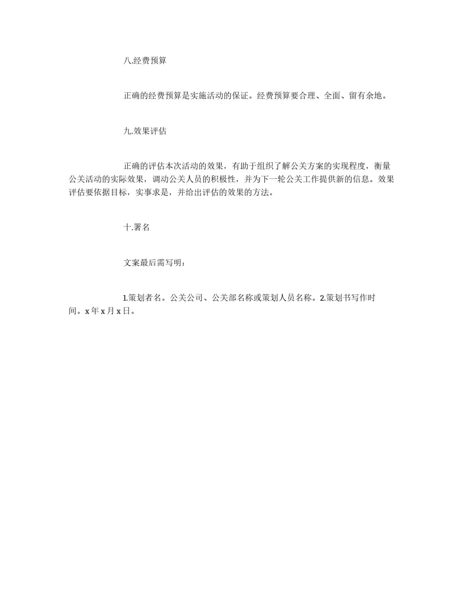 公共关系活动策划书的写法_第3页