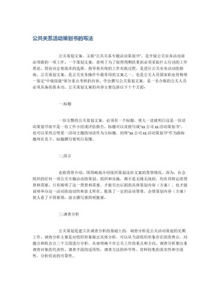 公共关系活动策划书的写法