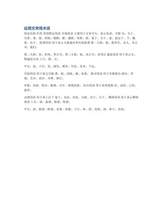应用文常用术语