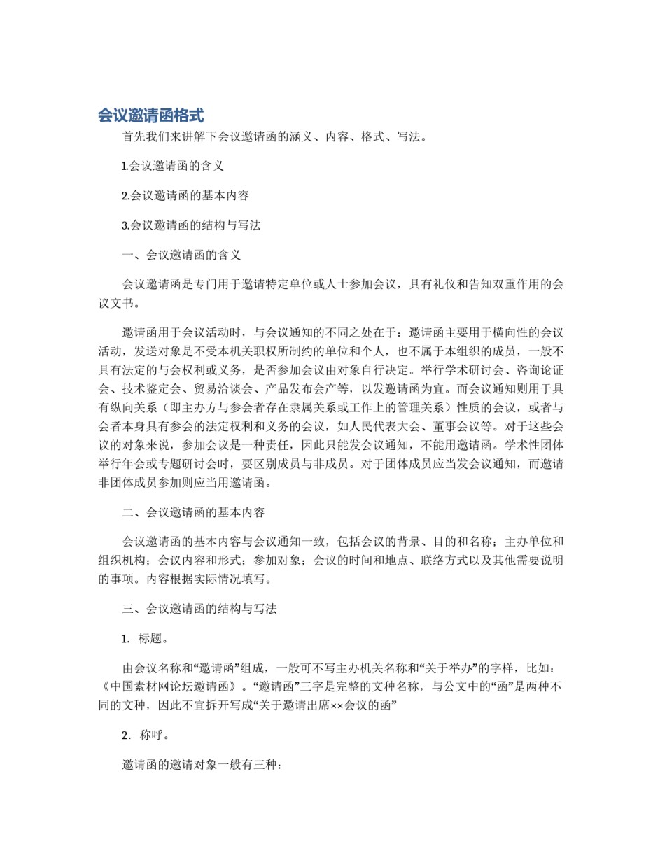 会议邀请函格式_第1页