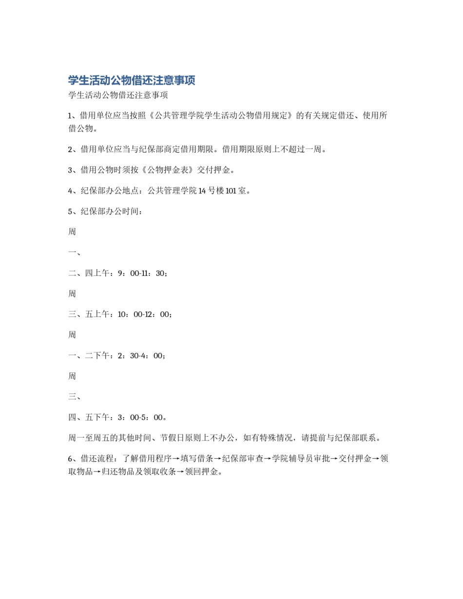 学生活动公物借还注意事项_第1页