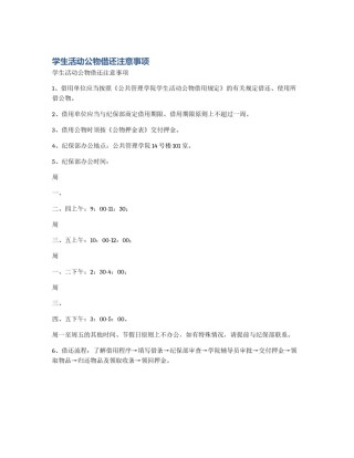 学生活动公物借还注意事项
