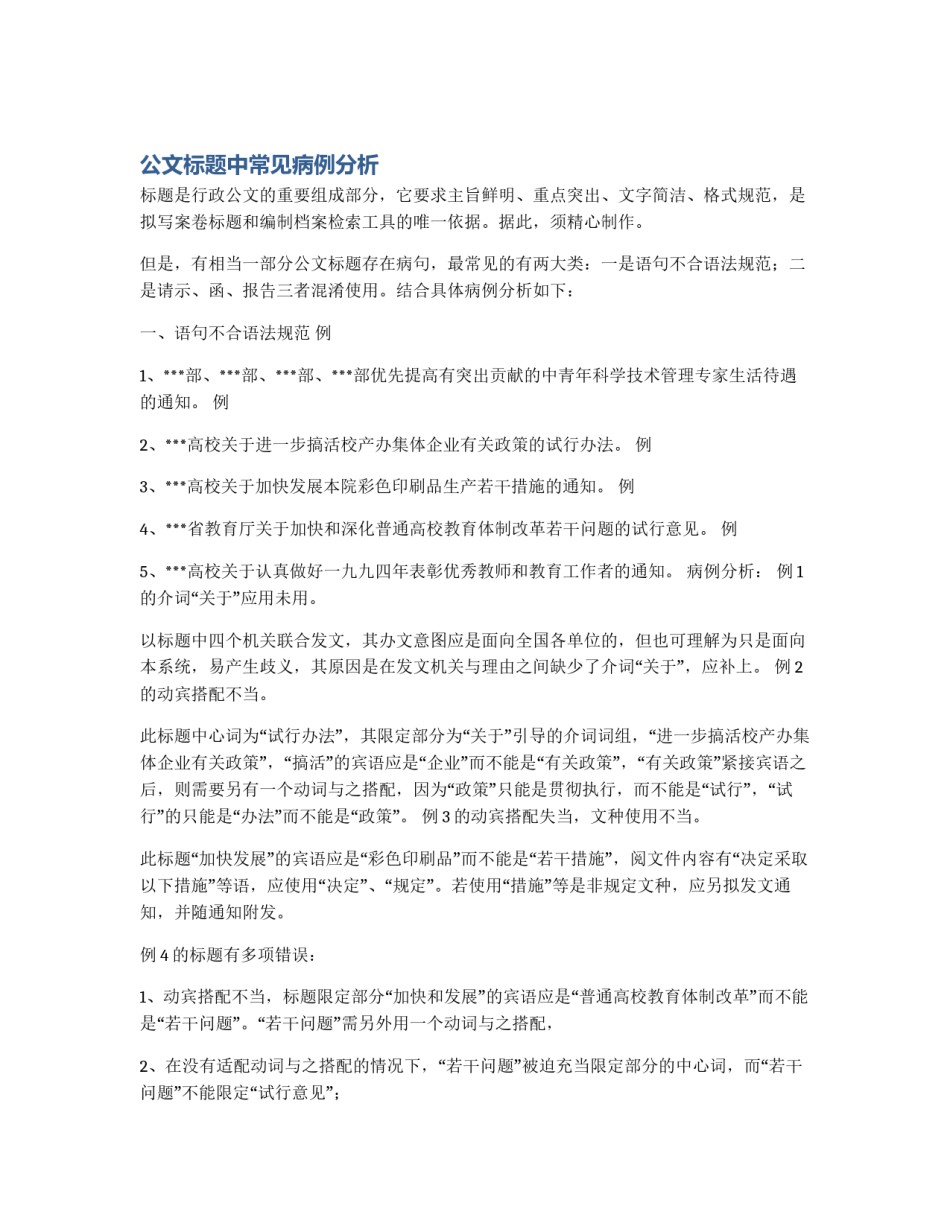 公文标题中常见病例分析_第1页