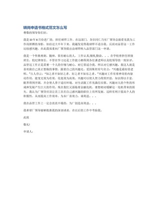 转岗申请书格式范文怎么写