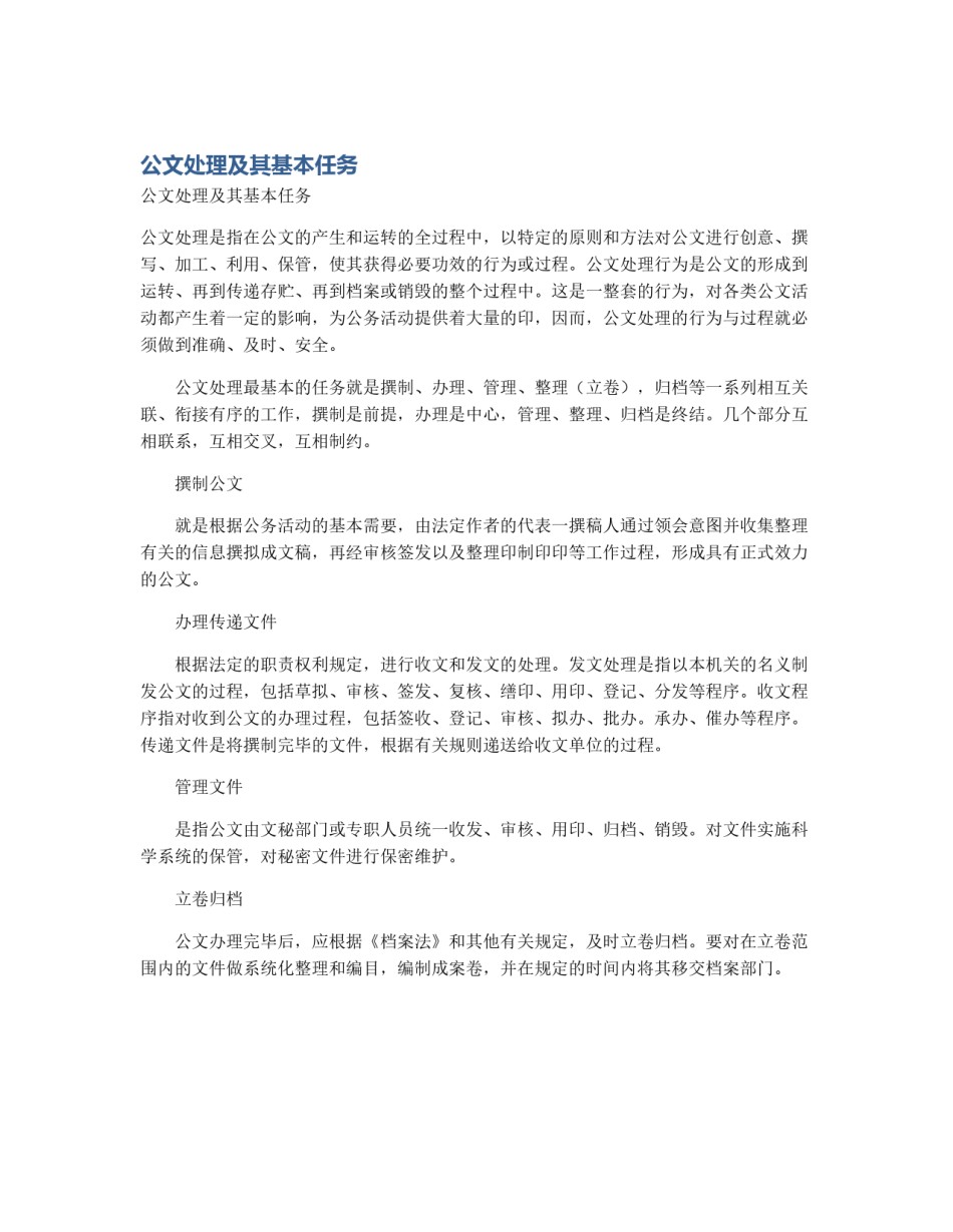 公文处理及其基本任务_第1页