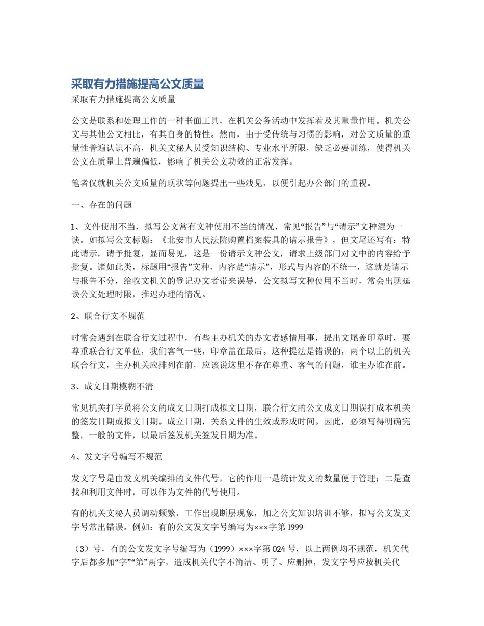 采取有力措施提高公文质量_第1页