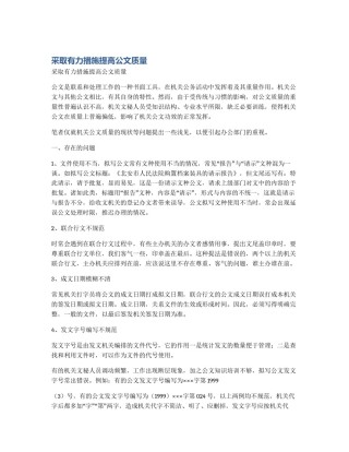 采取有力措施提高公文质量