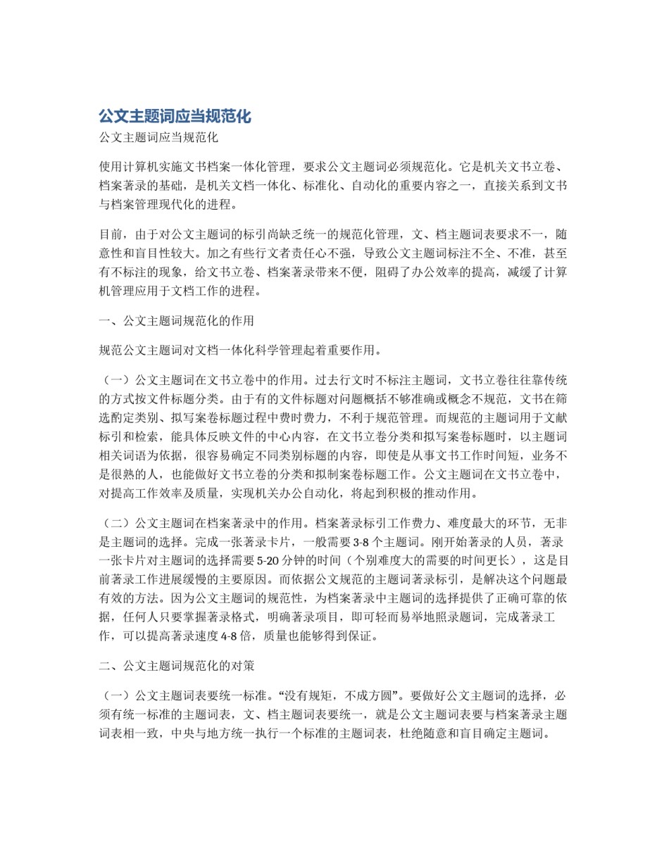 公文主题词应当规范化_第1页