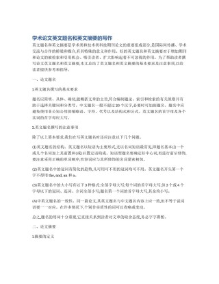 学术论文英文题名和英文摘要的写作