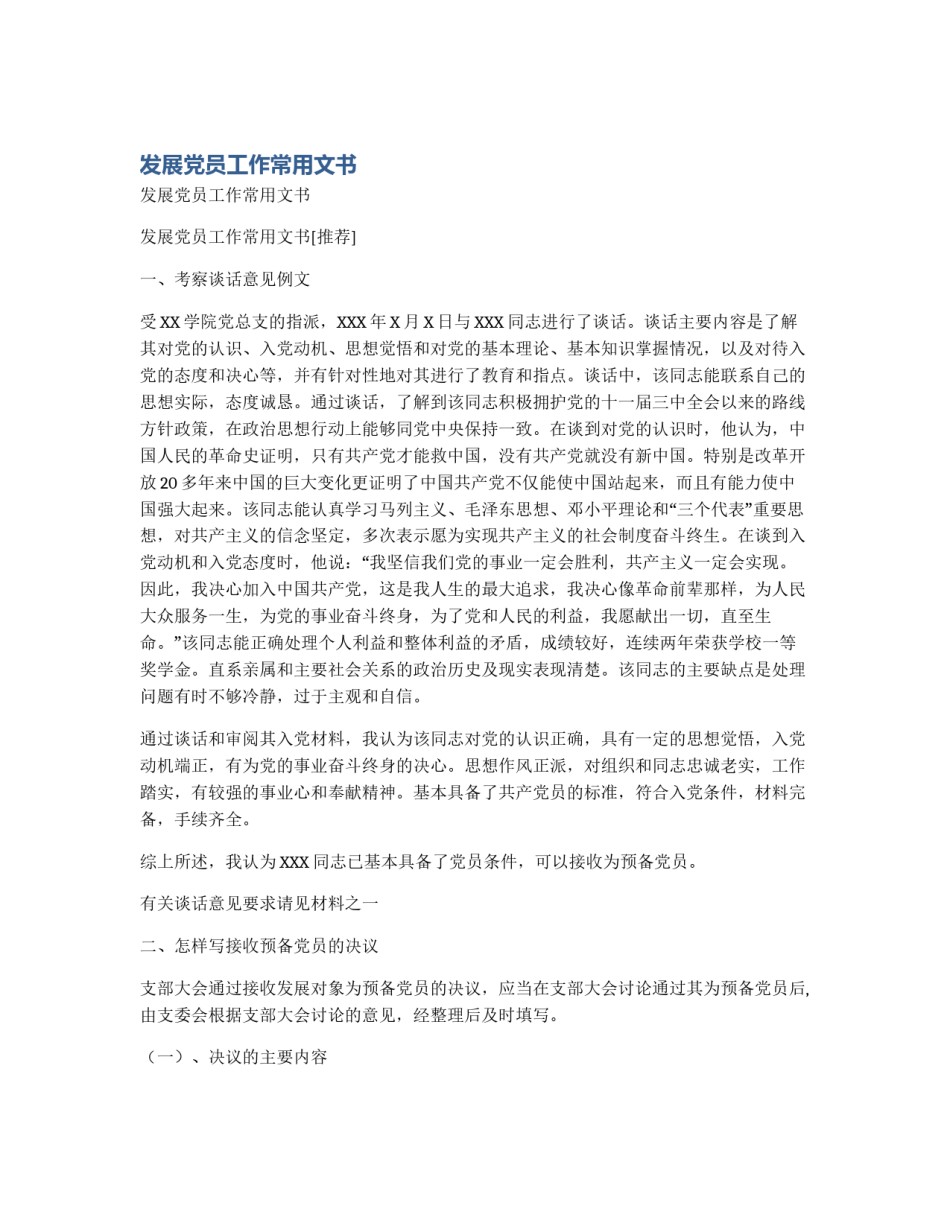 发展党员工作常用文书_第1页