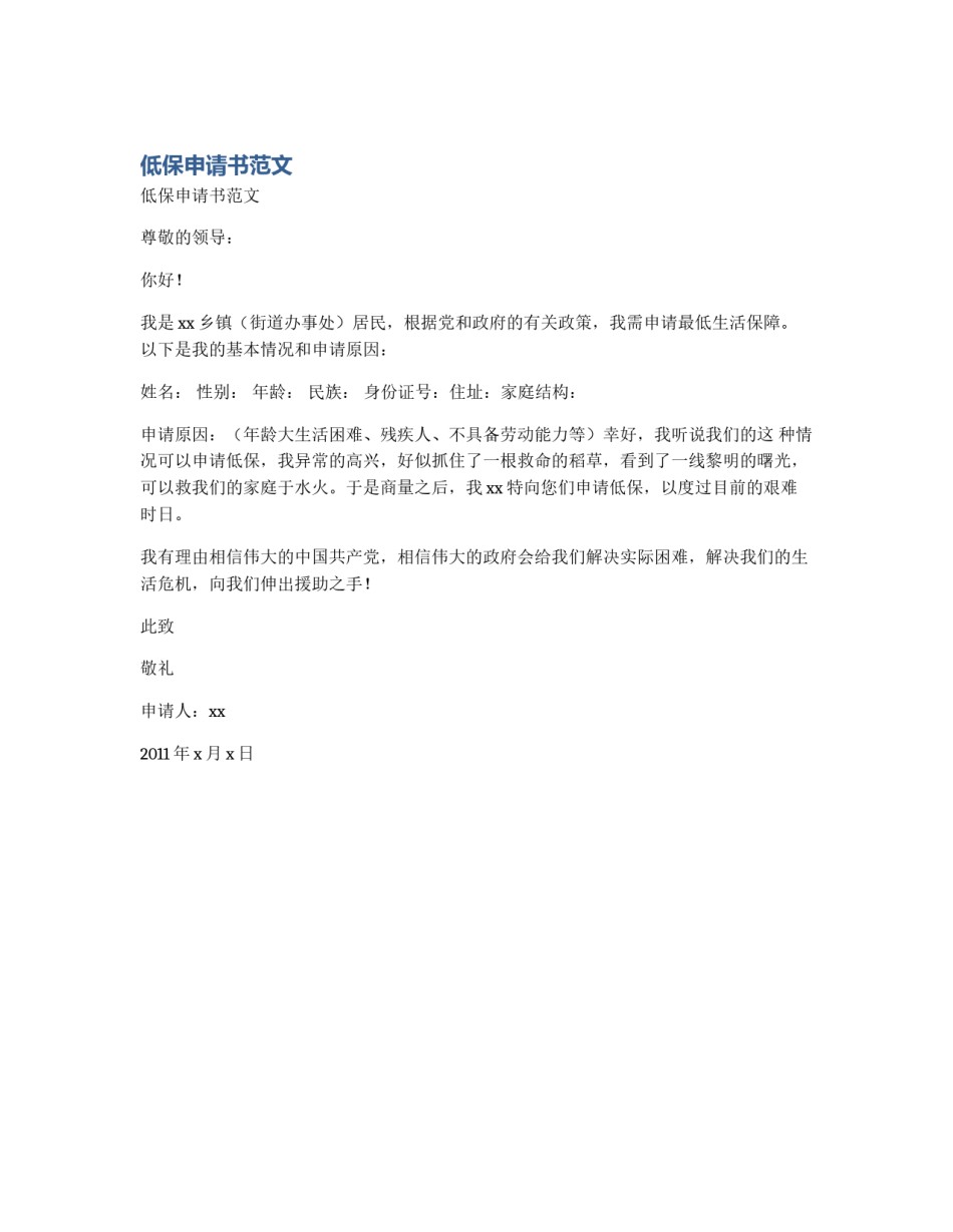 低保申请书范文_第1页