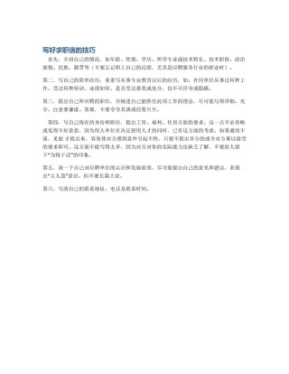 写好求职信的技巧