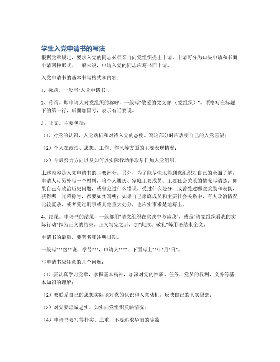 学生入党申请书的写法_第1页