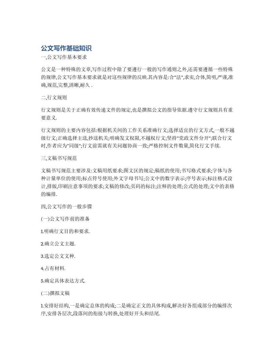 公文写作基础知识_第1页