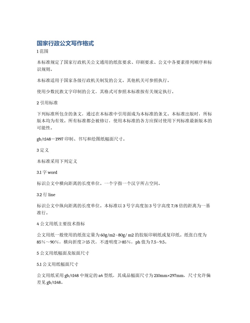 国家行政公文写作格式_第1页