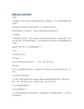 国家行政公文写作格式