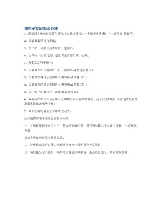 独生子女证怎么办理