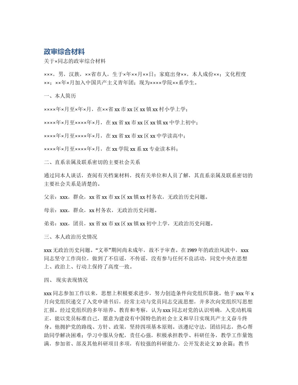 政审综合材料_第1页