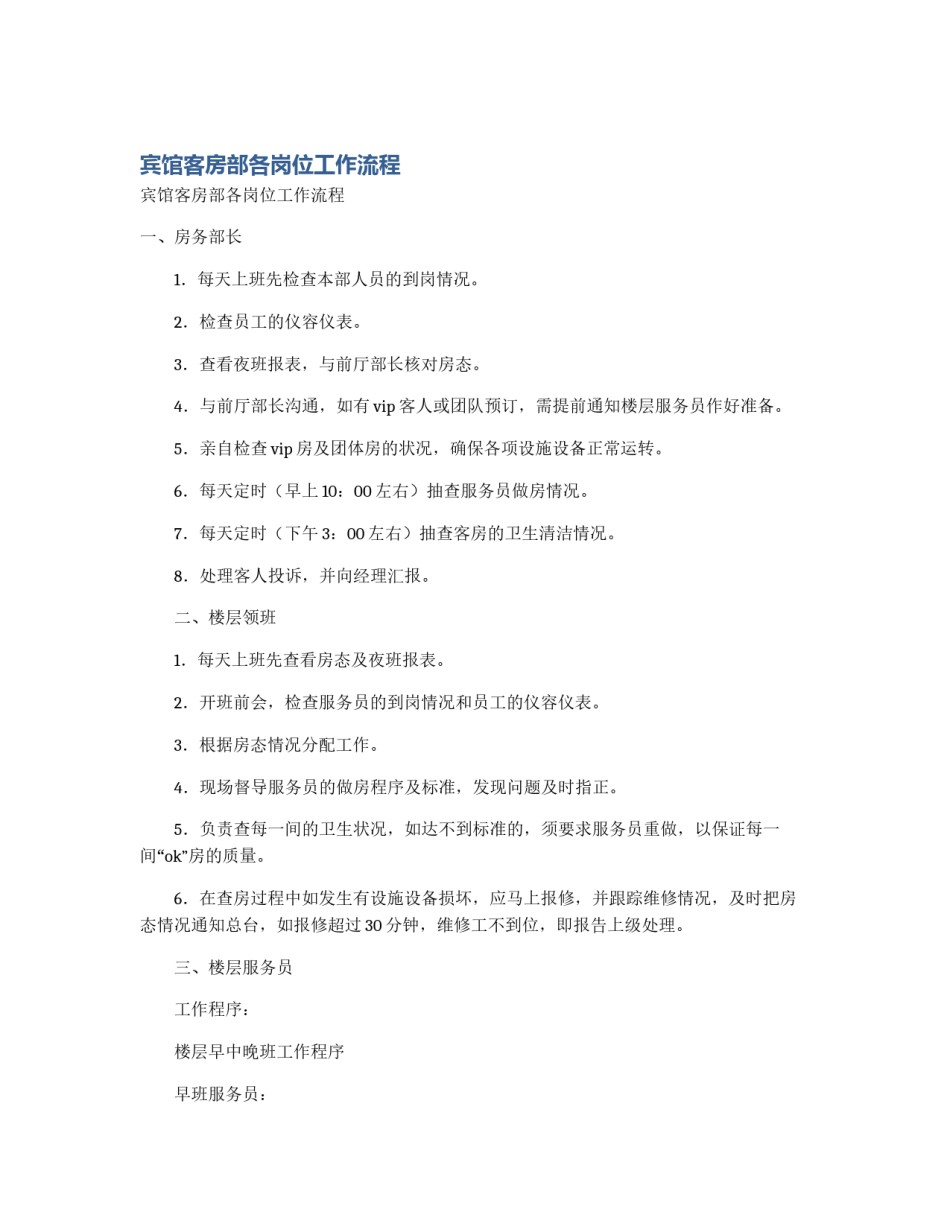 宾馆客房部各岗位工作流程_第1页