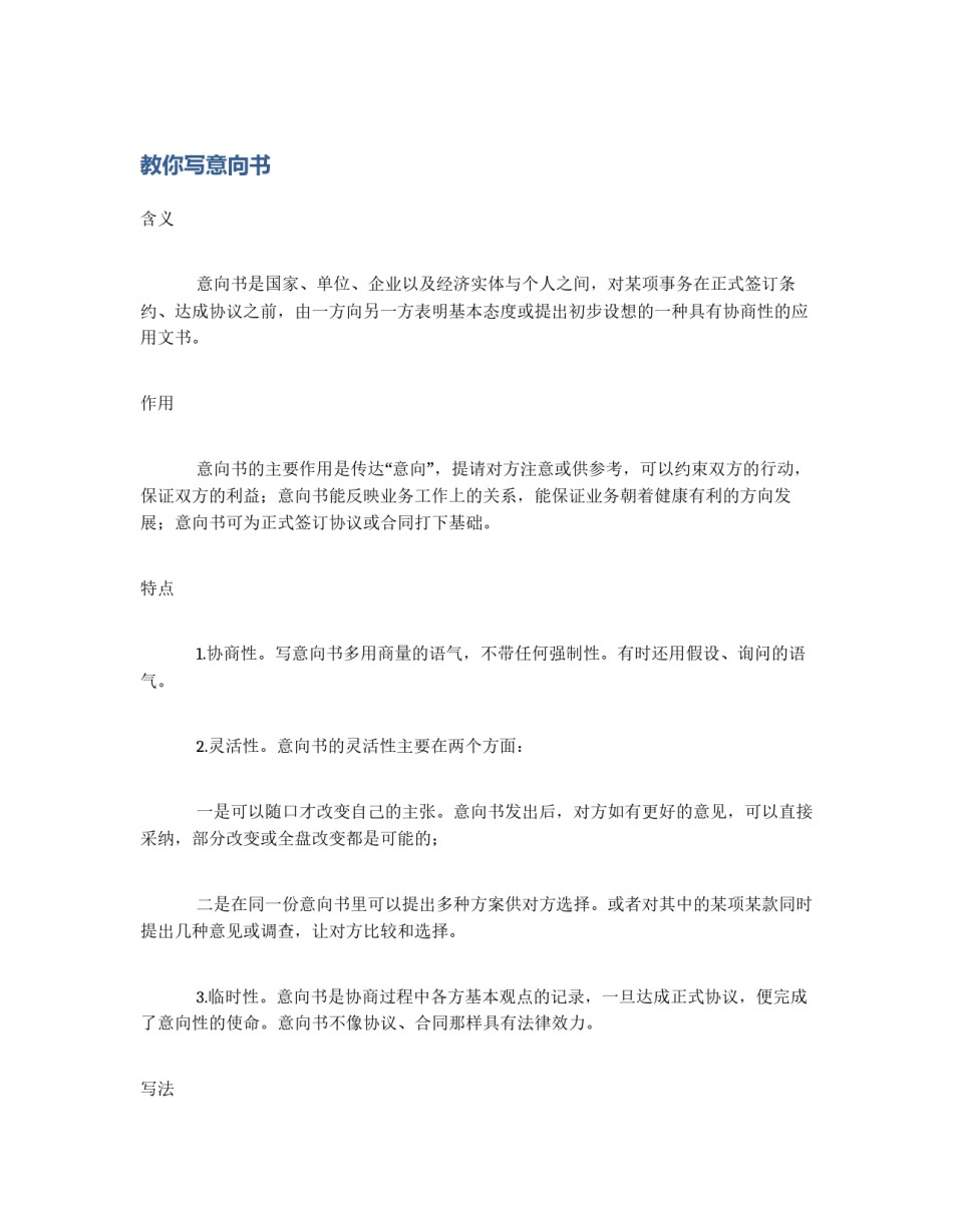 教你写意向书_第1页