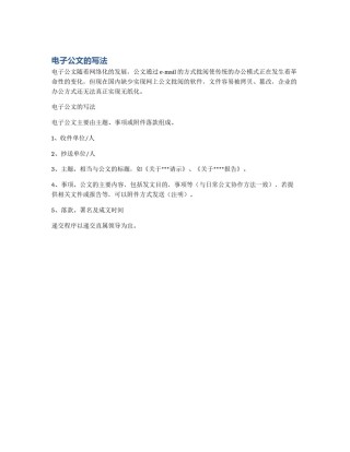 电子公文的写法