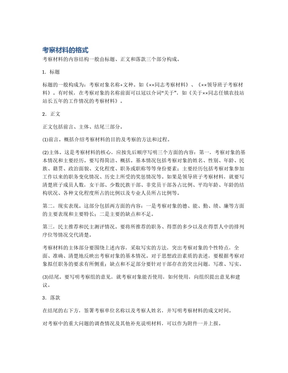 考察材料的格式_第1页