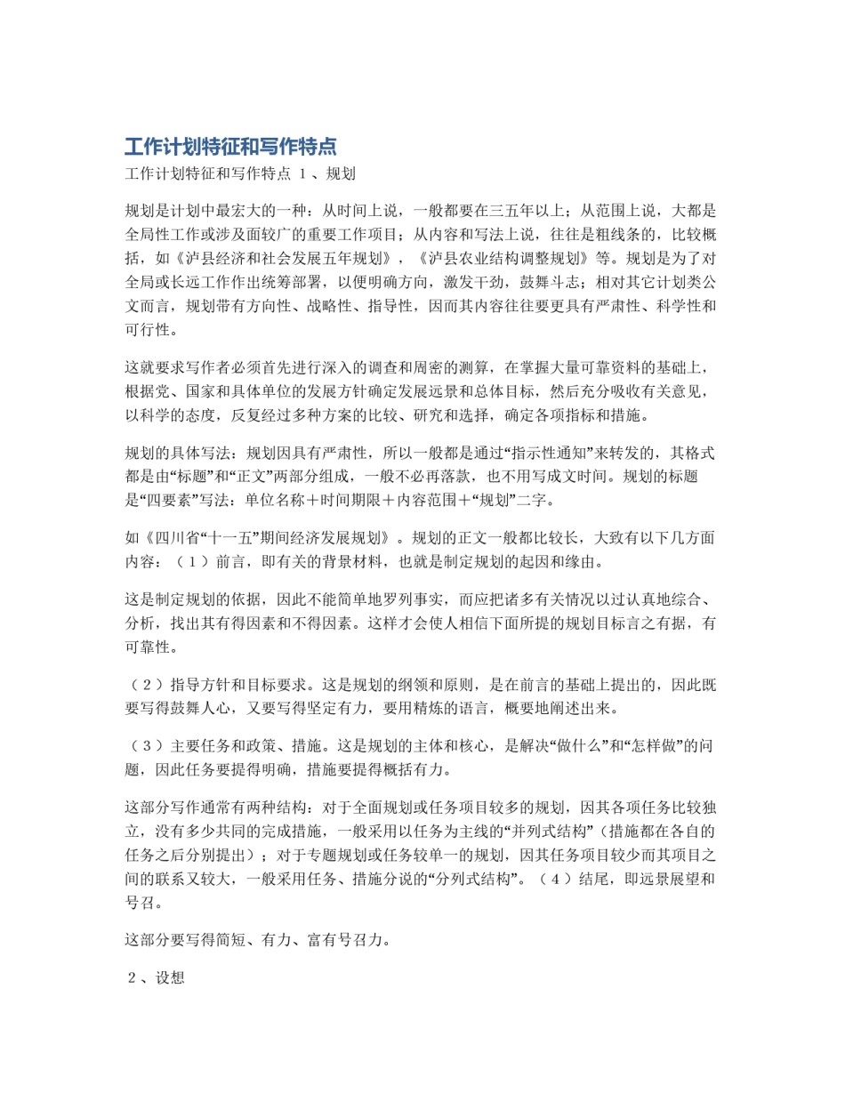 工作计划特征和写作特点_第1页