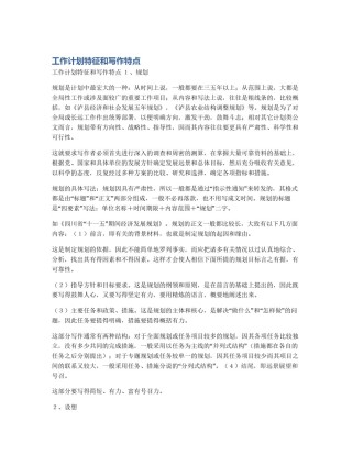 工作计划特征和写作特点
