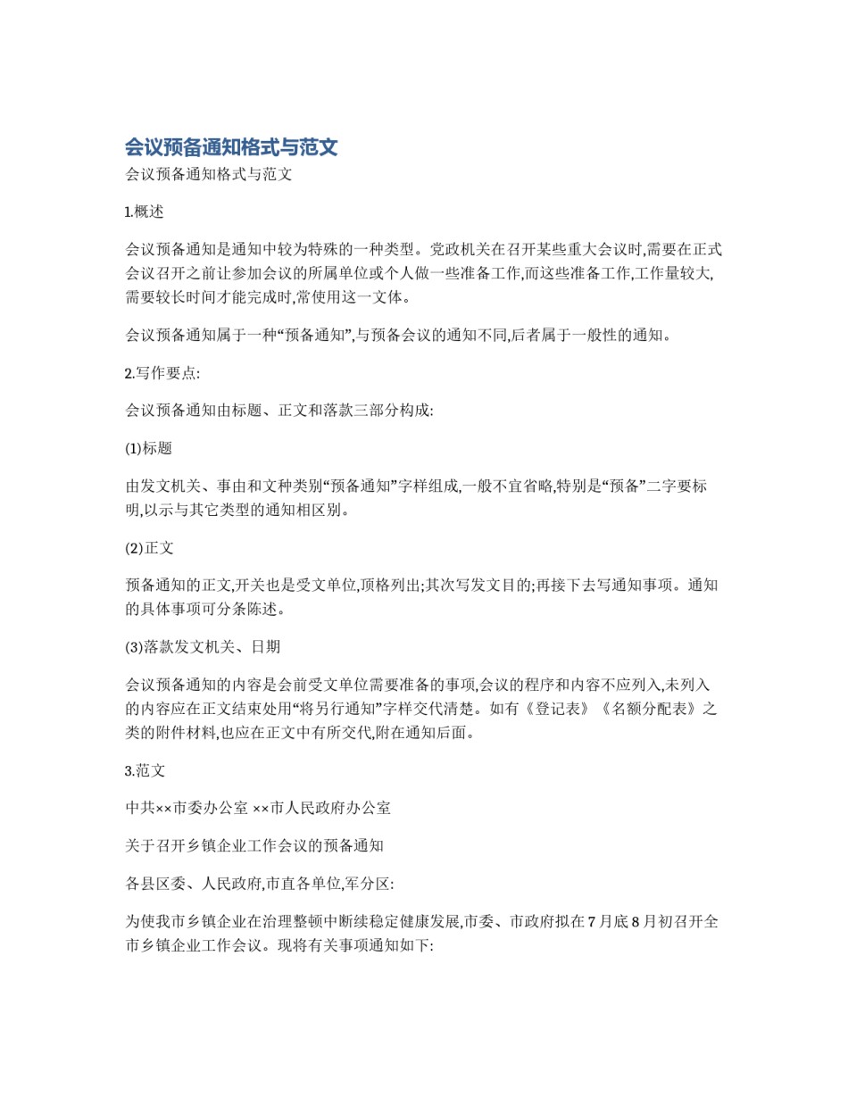 会议预备通知格式与范文_第1页