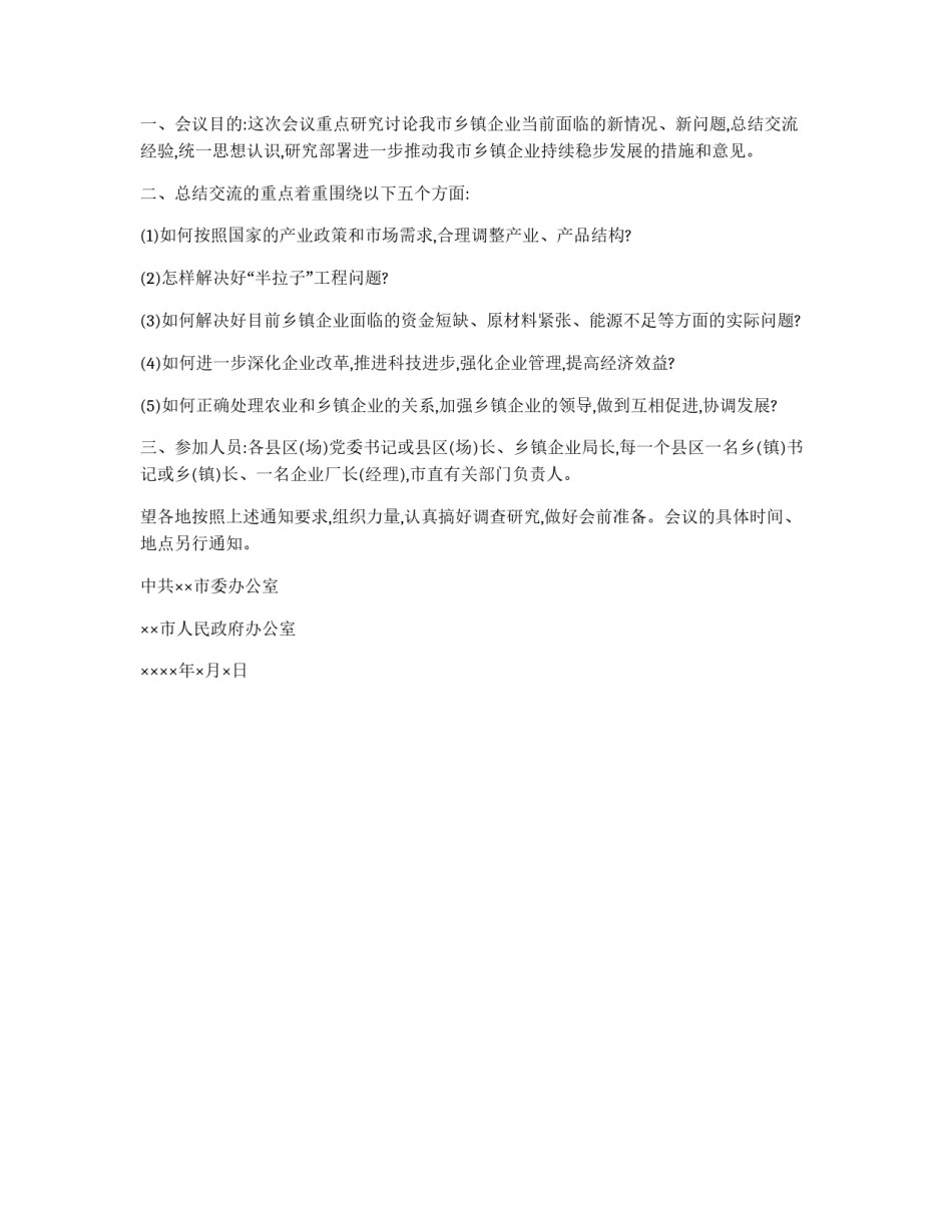 会议预备通知格式与范文_第2页