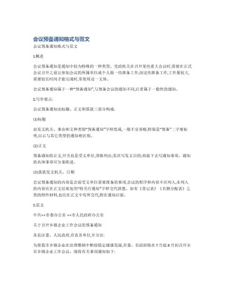 会议预备通知格式与范文