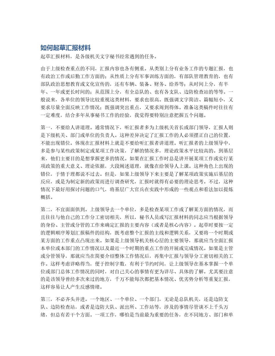 如何起草汇报材料_第1页