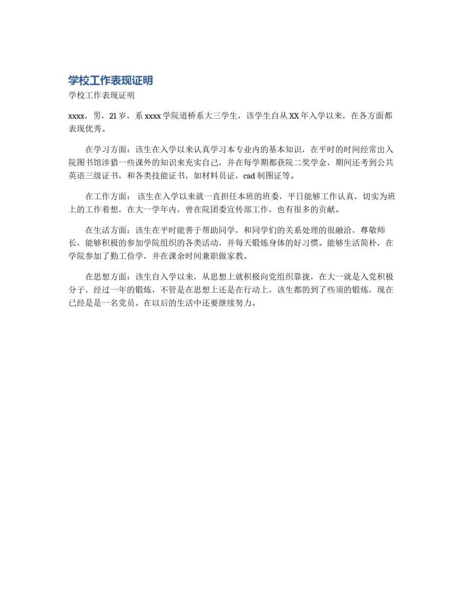 学校工作表现证明_第1页