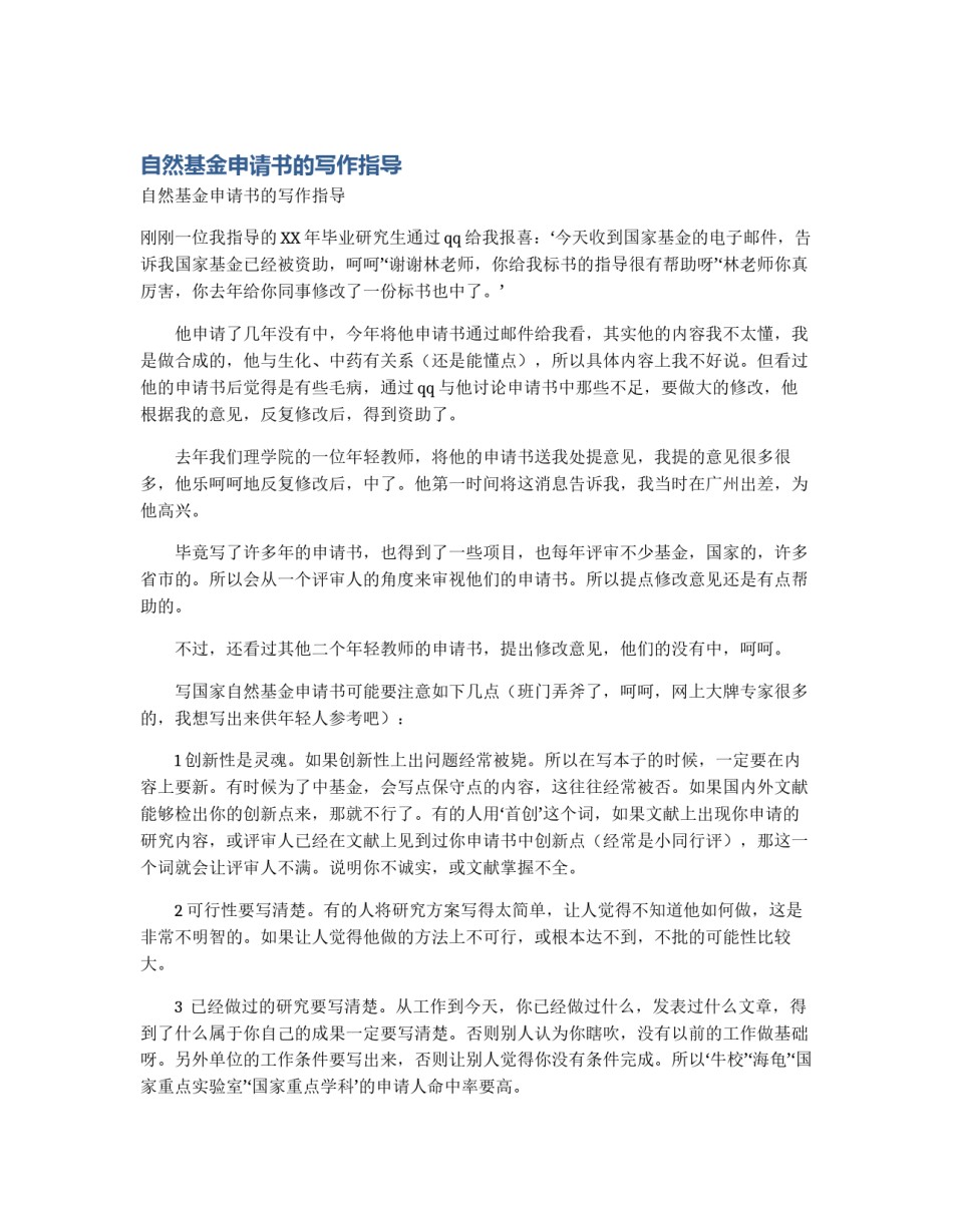 自然基金申请书的写作指导_第1页