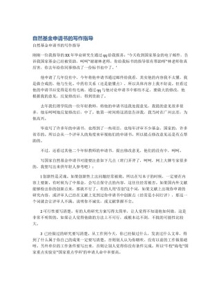 自然基金申请书的写作指导